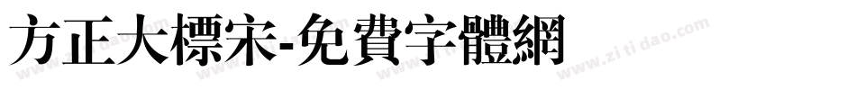 方正大标宋字体转换