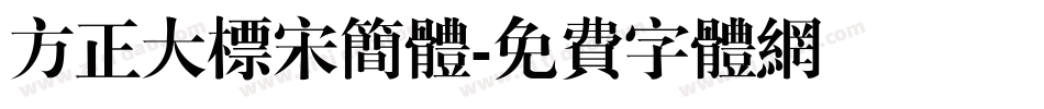 方正大标宋简体字体转换