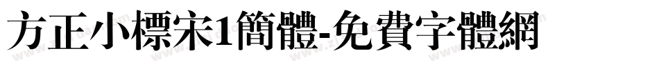 方正小标宋1简体字体转换