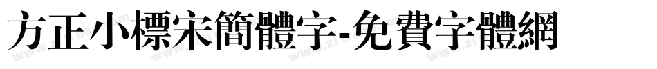 方正小标宋简体字字体转换