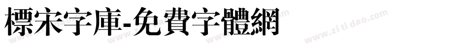 标宋字库字体转换