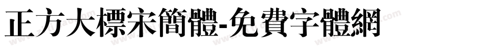 正方大标宋简体字体转换