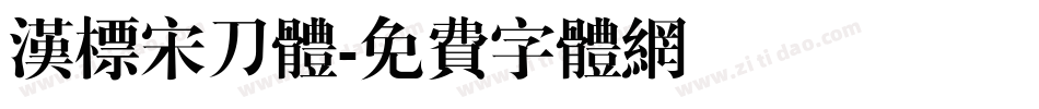 汉标宋刀体字体转换