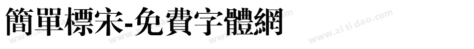 简单标宋字体转换