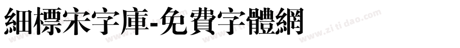 细标宋字库字体转换