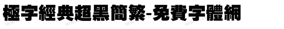 极字经典超黑简繁字体转换