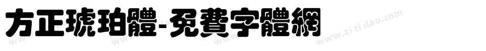 方正琥珀体字体转换