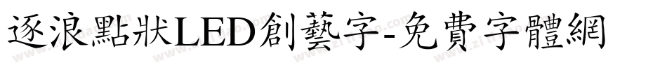 逐浪点状LED创艺字字体转换