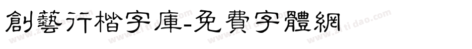 创艺行楷字库字体转换