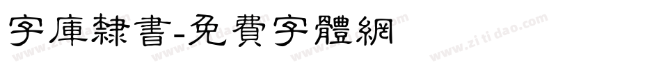 字库隶书字体转换