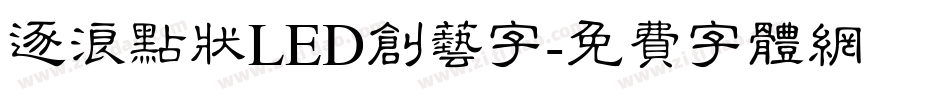 逐浪点状LED创艺字字体转换