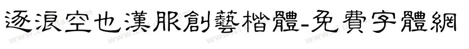 逐浪空也汉服创艺楷体字体转换