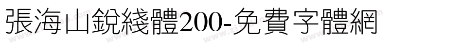 张海山锐线体200字体转换