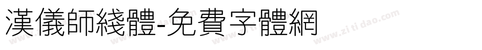 汉仪师线体字体转换