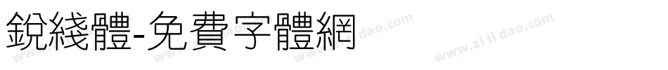 锐线体字体转换