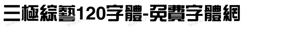 三极综艺120字体字体转换