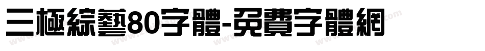 三极综艺80字体字体转换