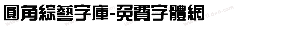 圆角综艺字库字体转换