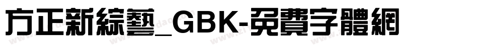 方正新综艺_GBK字体转换