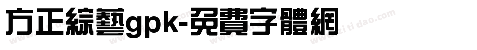 方正综艺gpk字体转换