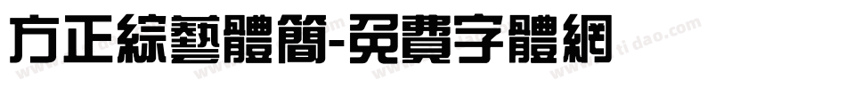 方正综艺体简字体转换