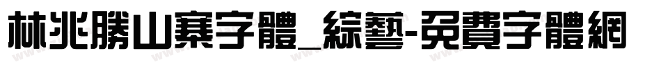 林兆胜山寨字体_综艺字体转换