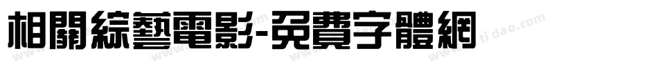 相关综艺电影字体转换