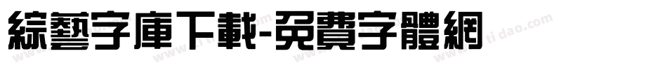 综艺字库下载字体转换