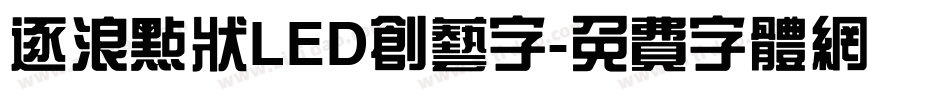 逐浪点状LED创艺字字体转换