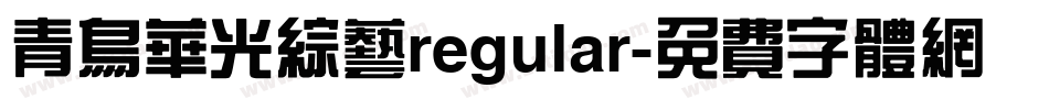 青鸟华光综艺regular字体转换