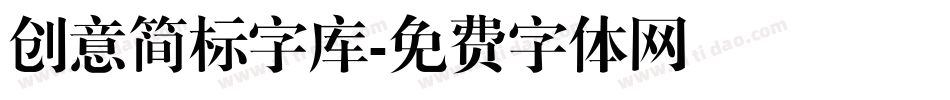 创意简标字库字体转换