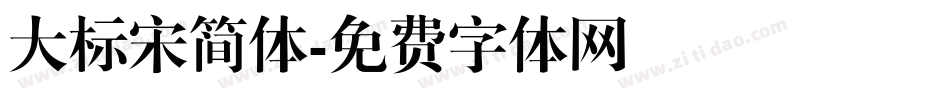 大标宋简体字体转换