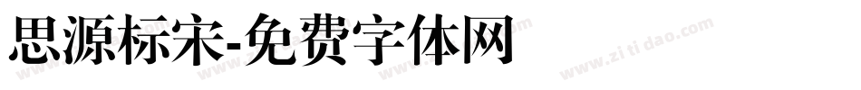 思源标宋字体转换