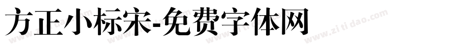 方正小标宋字体转换