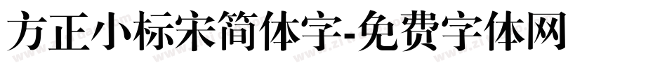 方正小标宋简体字字体转换