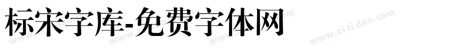 标宋字库字体转换