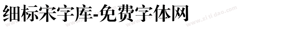 细标宋字库字体转换