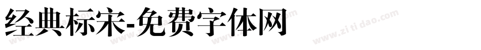 经典标宋字体转换