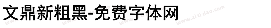 文鼎新粗黑字体转换