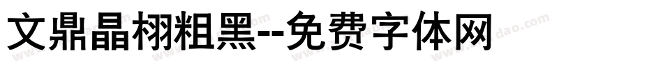 文鼎晶栩粗黑-字体转换