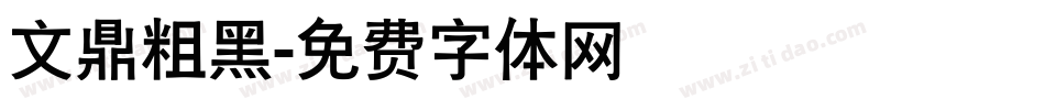 文鼎粗黑字体转换