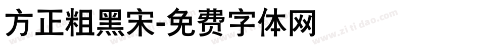 方正粗黑宋字体转换