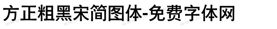 方正粗黑宋简图体字体转换