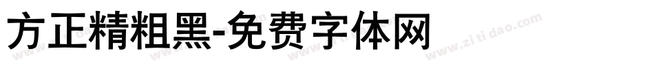 方正精粗黑字体转换