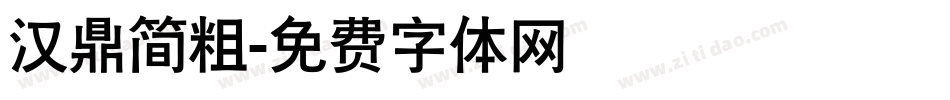 汉鼎简粗字体转换