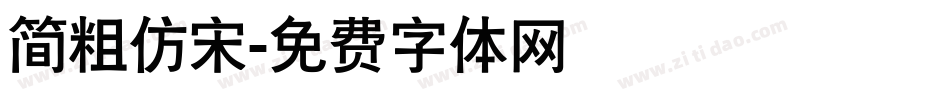 简粗仿宋字体转换