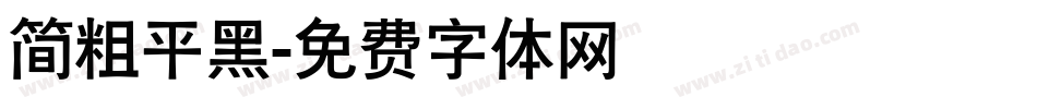 简粗平黑字体转换