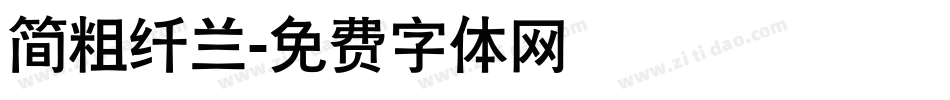 简粗纤兰字体转换