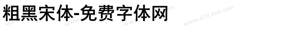 粗黑宋体字体转换