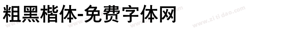 粗黑楷体字体转换